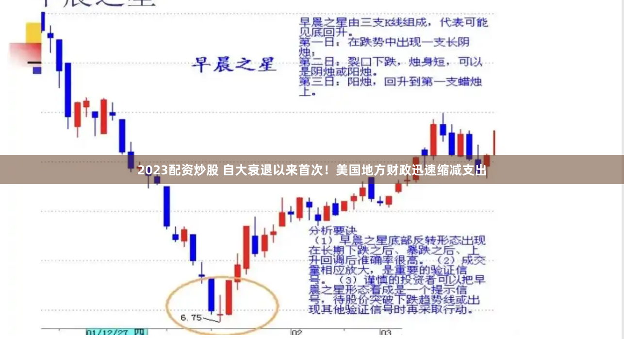 2023配资炒股 自大衰退以来首次！美国地方财政迅速缩减支出