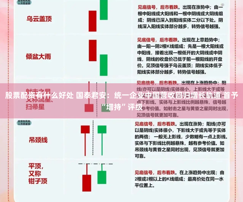 股票配资有什么好处 国泰君安：统一企业中国营收回归增长轨道 首予“增持”评级
