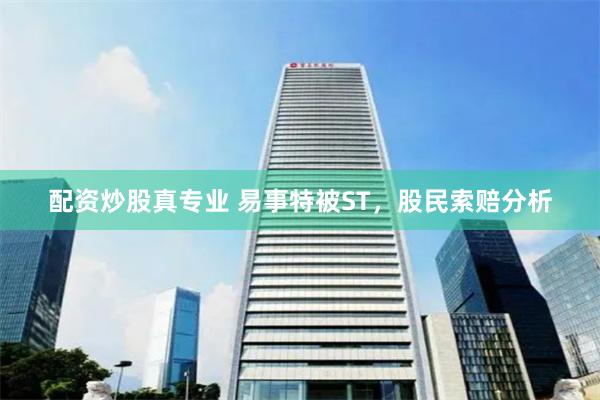 配资炒股真专业 易事特被ST，股民索赔分析