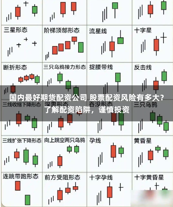 国内最好期货配资公司 股票配资风险有多大？了解配资陷阱，谨慎投资