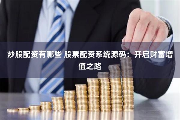 炒股配资有哪些 股票配资系统源码：开启财富增值之路