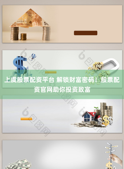 上虞股票配资平台 解锁财富密码！股票配资官网助你投资致富