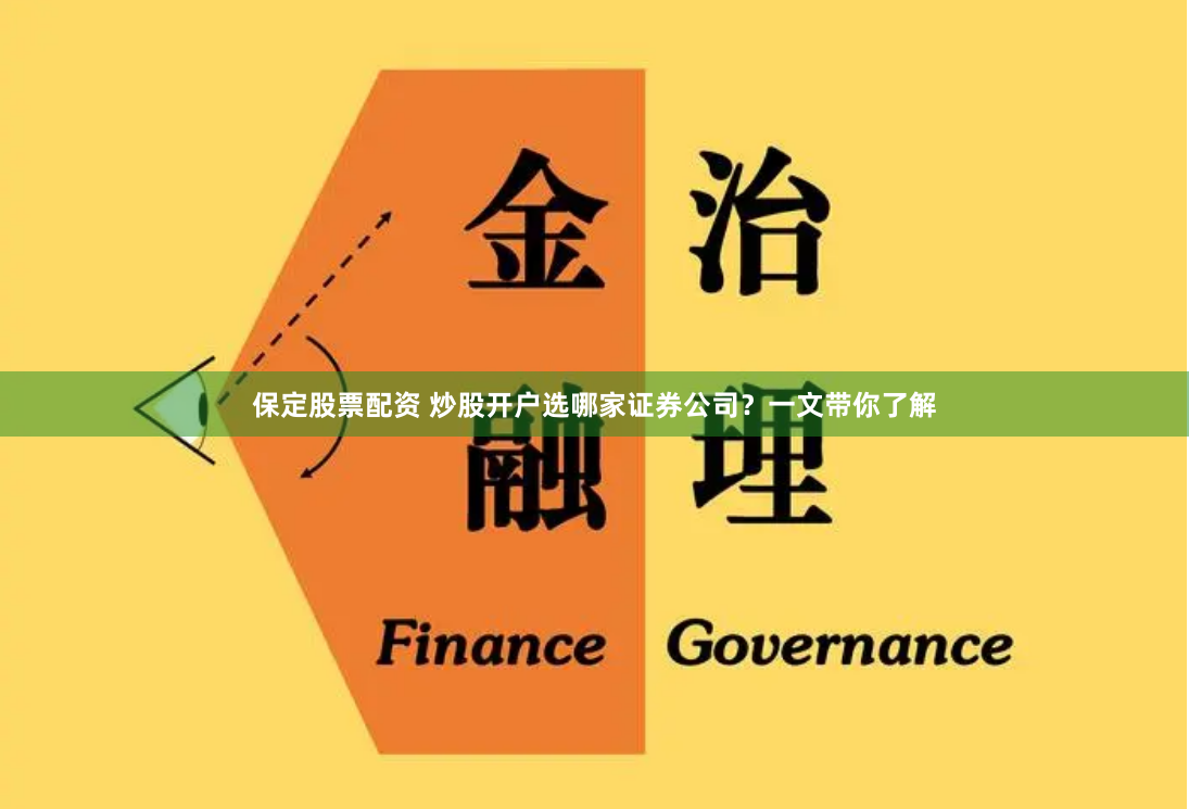 保定股票配资 炒股开户选哪家证券公司？一文带你了解