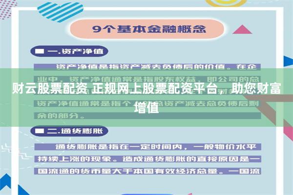 财云股票配资 正规网上股票配资平台，助您财富增值