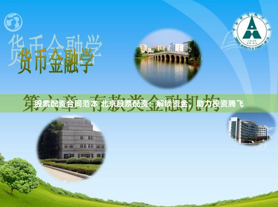 股票配资合同范本 北京股票配资：解锁资金，助力投资腾飞