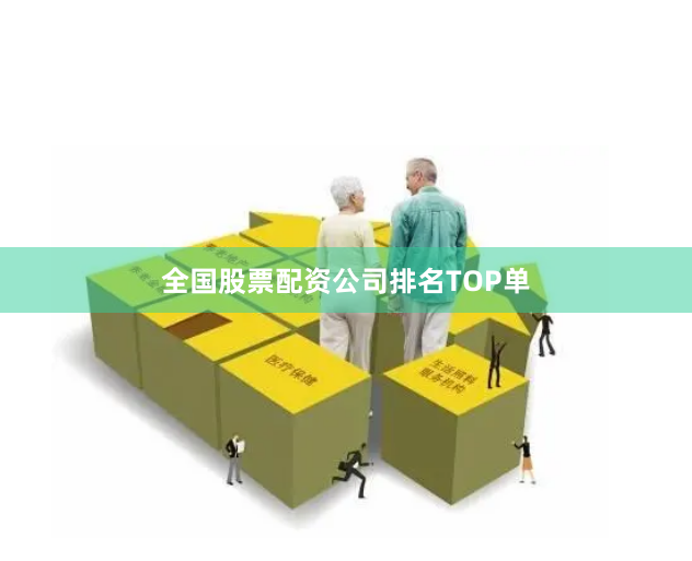 全国股票配资公司排名TOP单