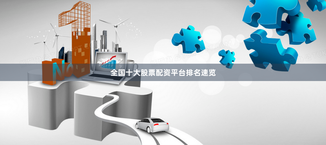 全国十大股票配资平台排名速览
