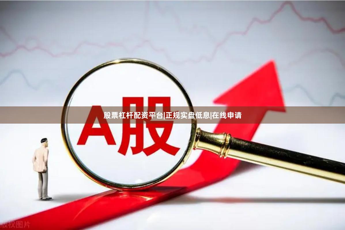 股票杠杆配资平台|正规实盘低息|在线申请