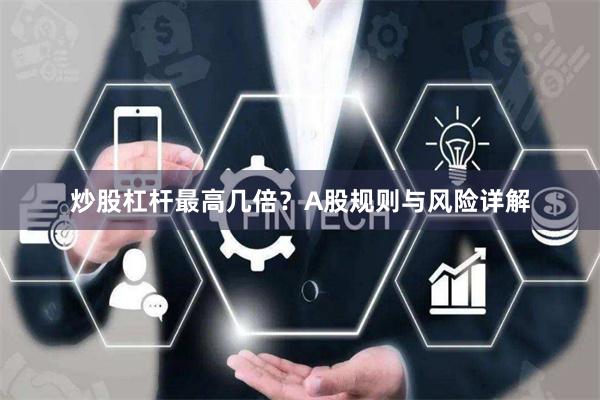 炒股杠杆最高几倍？A股规则与风险详解