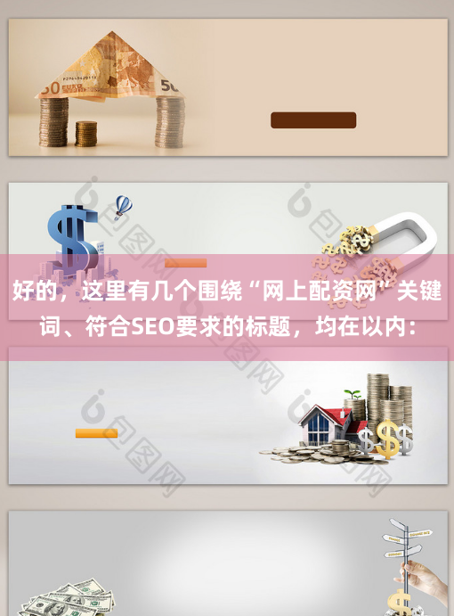 好的，这里有几个围绕“网上配资网”关键词、符合SEO要求的标题，均在以内：