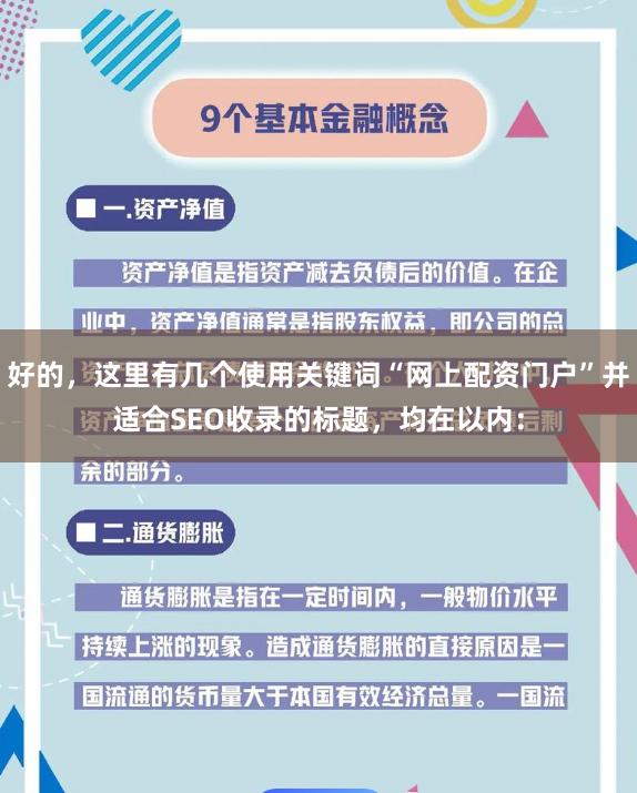 好的，这里有几个使用关键词“网上配资门户”并适合SEO收录的标题，均在以内：