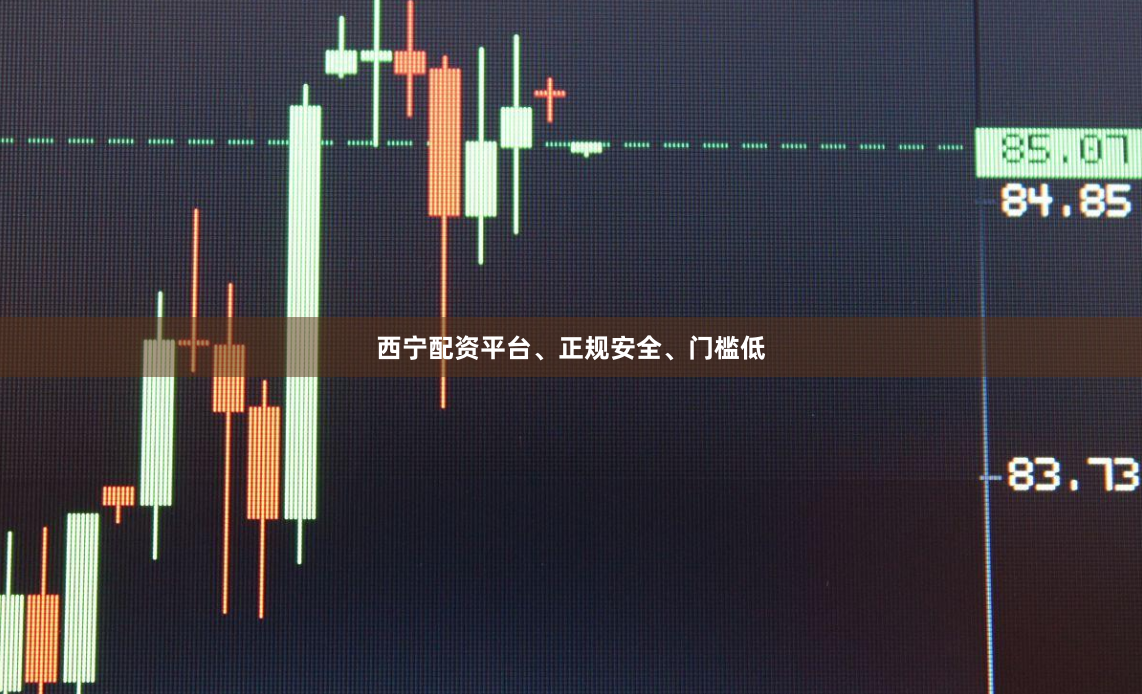西宁配资平台、正规安全、门槛低