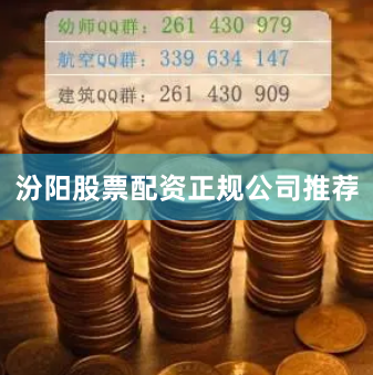 汾阳股票配资正规公司推荐