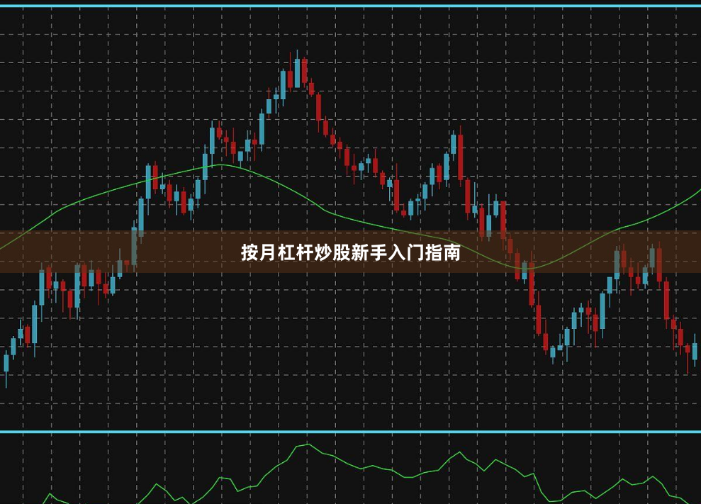 按月杠杆炒股新手入门指南