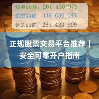 正规股票交易平台推荐｜安全可靠开户指南
