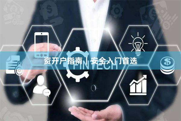 资开户指南|安全入门首选