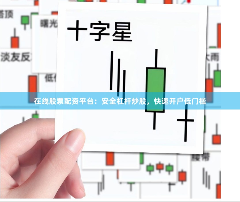 在线股票配资平台：安全杠杆炒股，快速开户低门槛