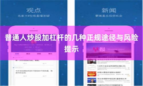 普通人炒股加杠杆的几种正规途径与风险提示