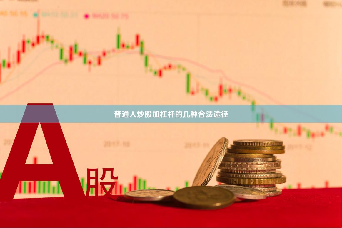 普通人炒股加杠杆的几种合法途径
