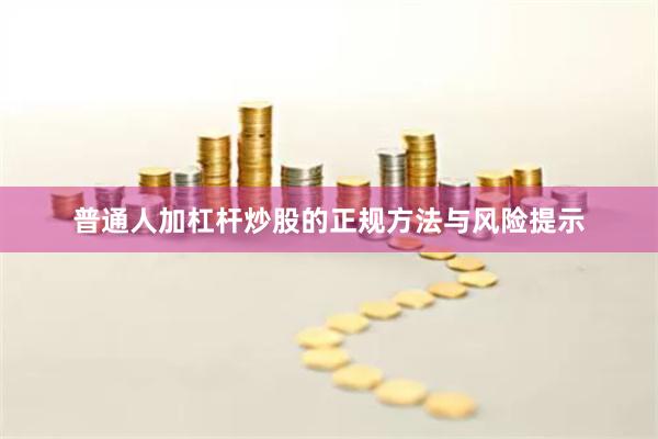 普通人加杠杆炒股的正规方法与风险提示