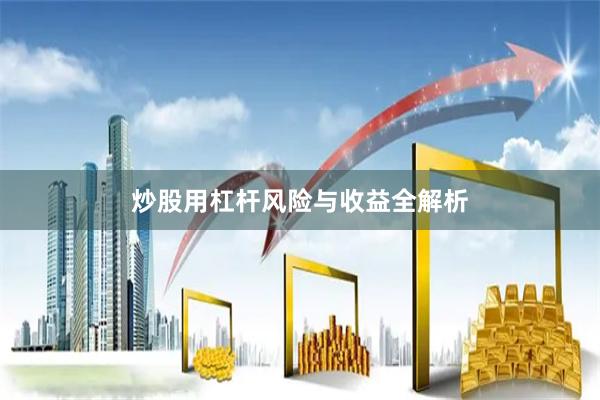 炒股用杠杆风险与收益全解析