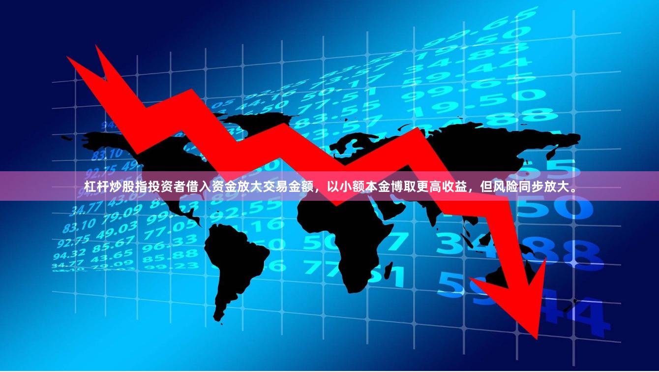 杠杆炒股指投资者借入资金放大交易金额,以小额本金博取更高收益,但风险同步放大。