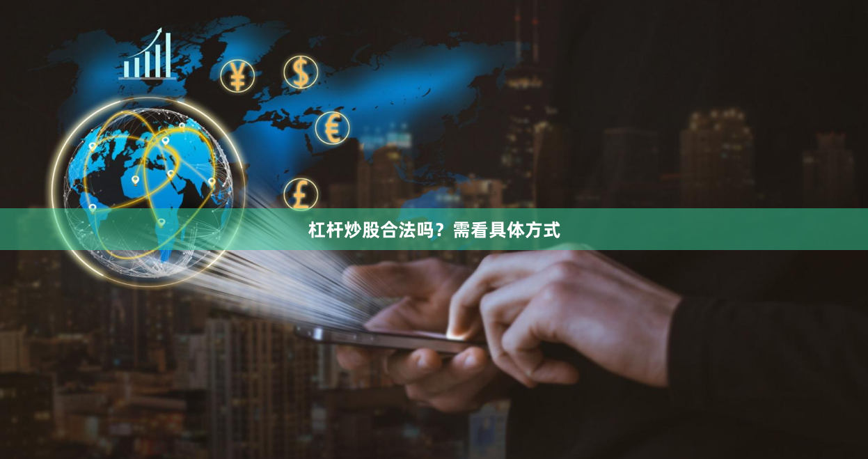 杠杆炒股合法吗？需看具体方式