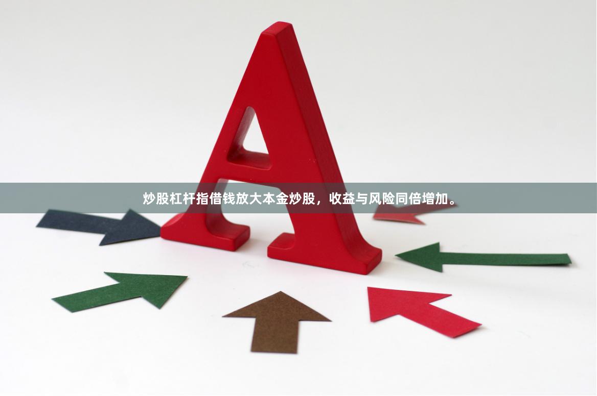 炒股杠杆指借钱放大本金炒股，收益与风险同倍增加。