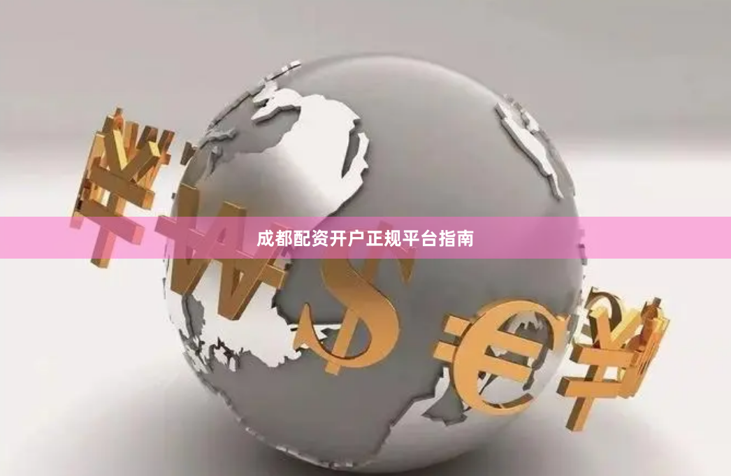 成都配资开户正规平台指南