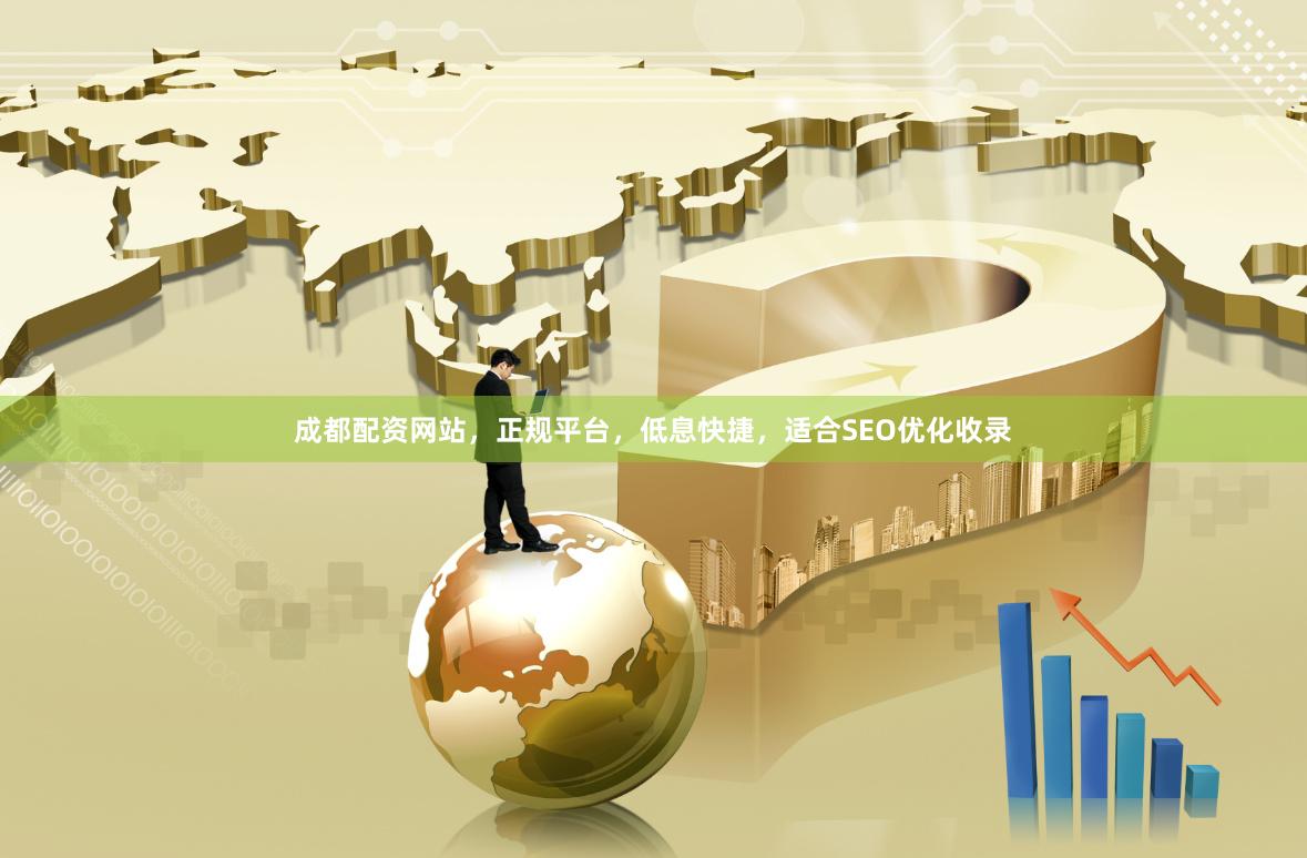 成都配资网站，正规平台，低息快捷，适合SEO优化收录