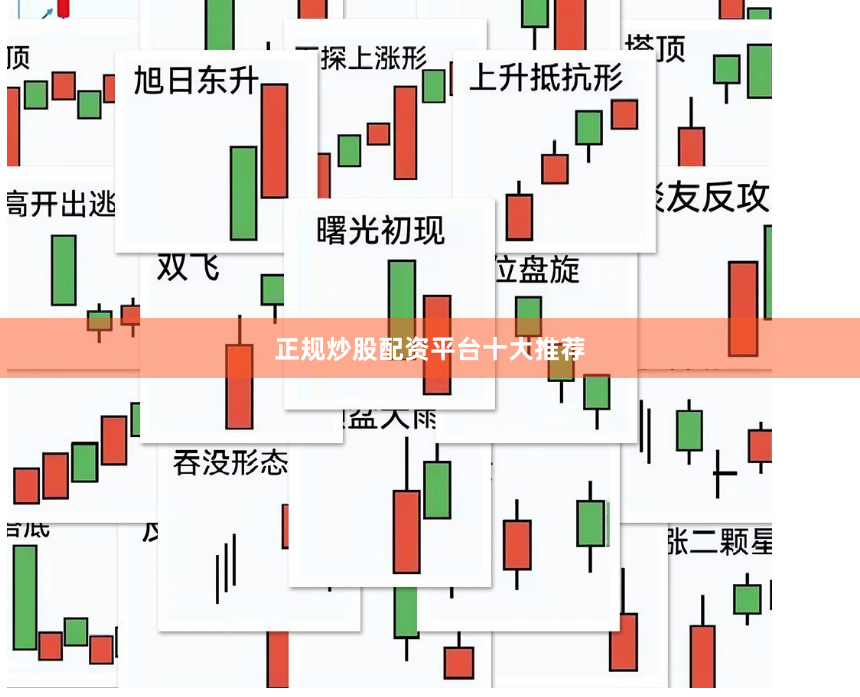 正规炒股配资平台十大推荐
