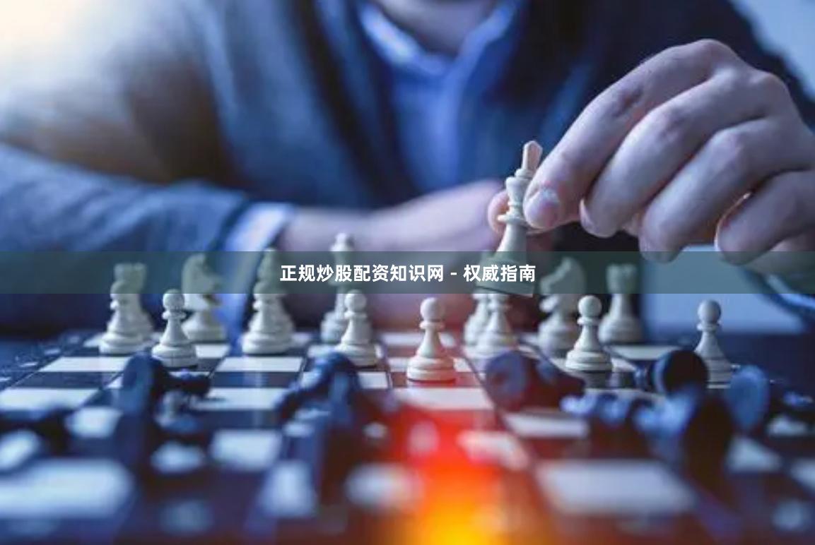 正规炒股配资知识网 - 权威指南