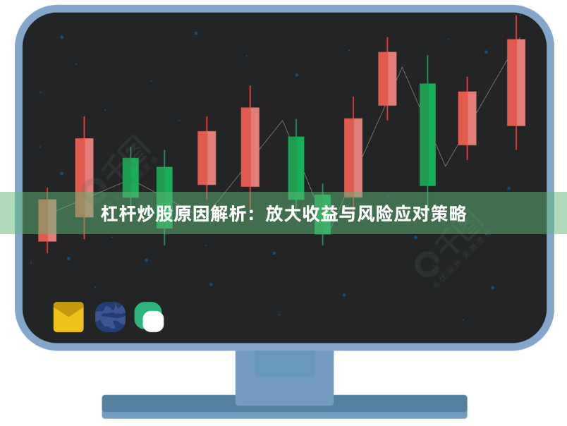 杠杆炒股原因解析：放大收益与风险应对策略