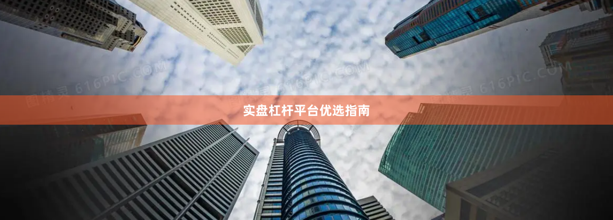 实盘杠杆平台优选指南