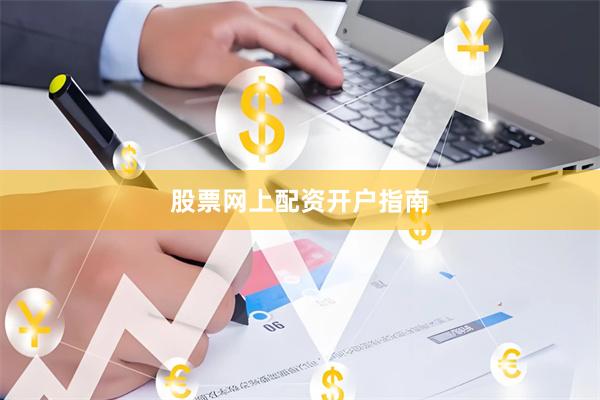 股票网上配资开户指南