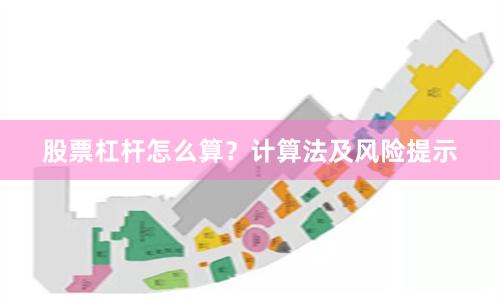 股票杠杆怎么算？计算法及风险提示