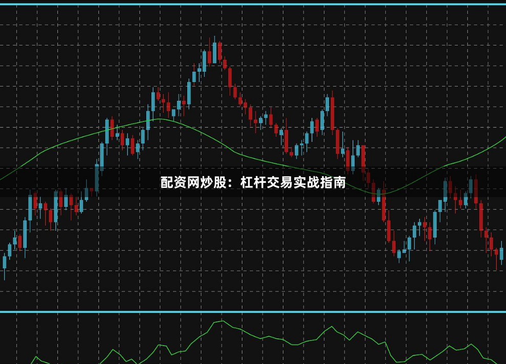 配资网炒股：杠杆交易实战指南